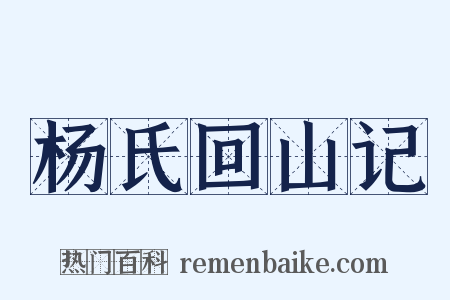 杨氏回山记是什么意思的图片
